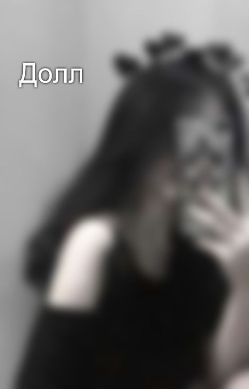 Долл