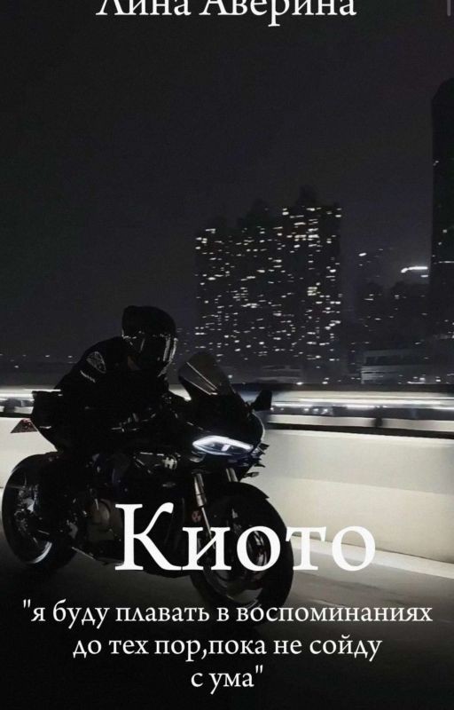 Киото