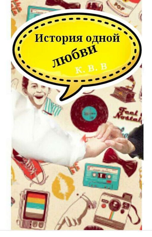 История одной любви