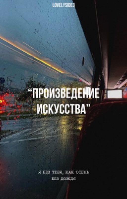 Произведение искусства