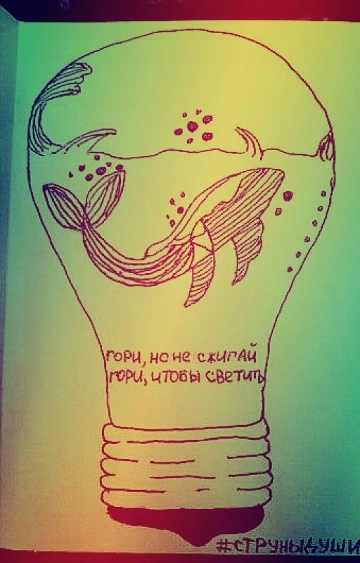 Сгораю
