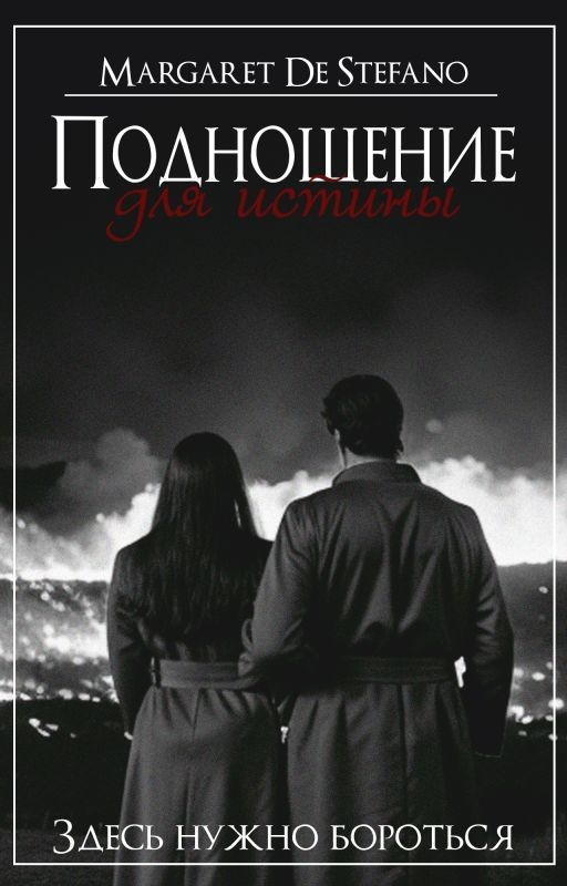 Подношение для истины