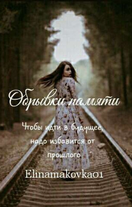 Обрывки памяти