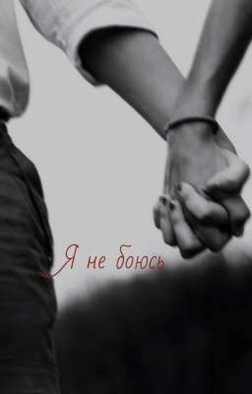 Я не боюсь