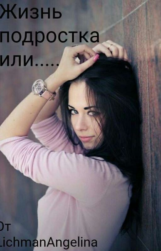 Жизнь подростка или