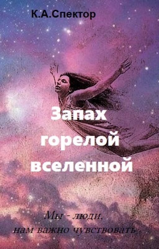 Запах горелой вселенной