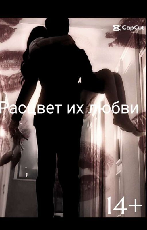 РАСЦВЕТ ИХ ЛЮБВИ