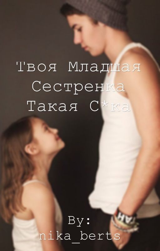 Твоя младшая сестрёнка такая сука