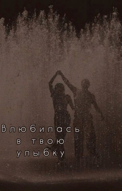 Влюбилась в твою улыбку
