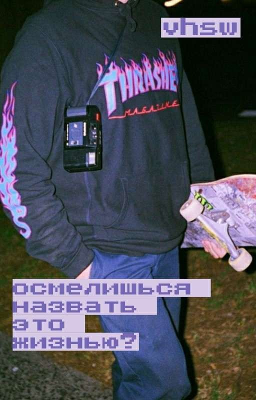 осмелишься назвать это жизнью?
