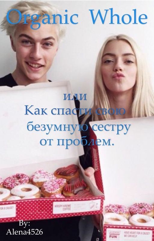 Organic whole или как спасти свою безумную сестру от проблем