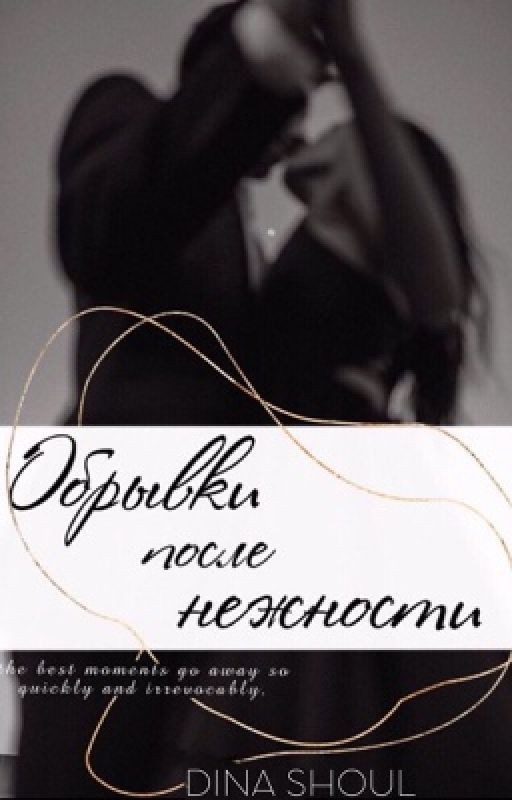 Обрывки после нежности / 18+