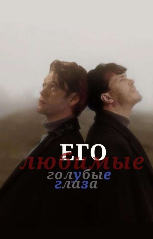 его Любимые голубые Глаза