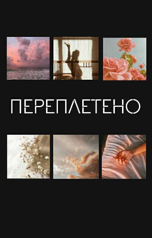 Переплетено [РЕДАКЦИЯ]
