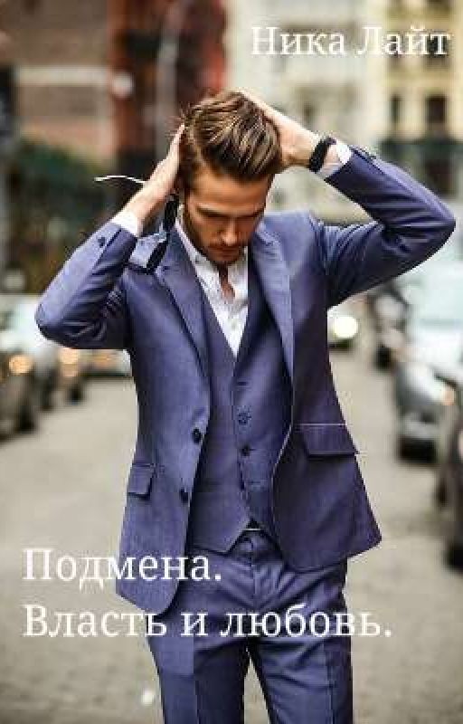 Подмена. Любовь и Власть
