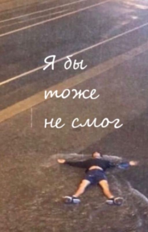 Я бы тоже не смог