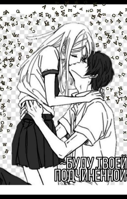 ~Буду твоей подчинённой~