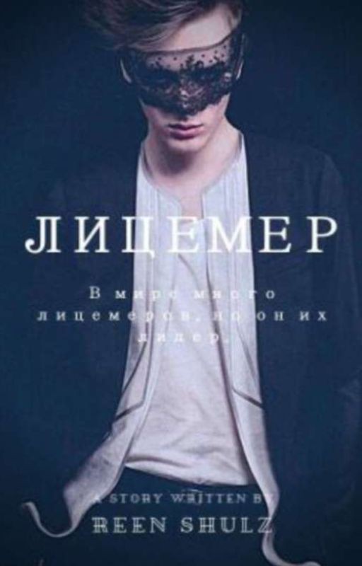 Лицемер"Финал"