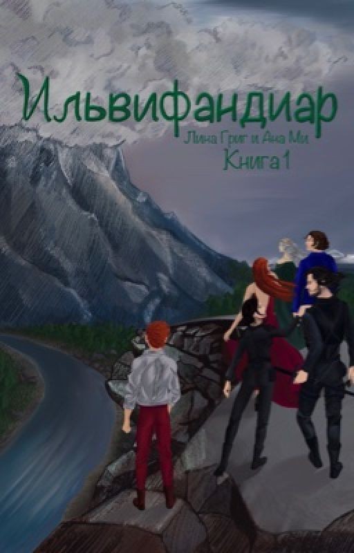 Ильвифандиар. Шиповник. Книга 1