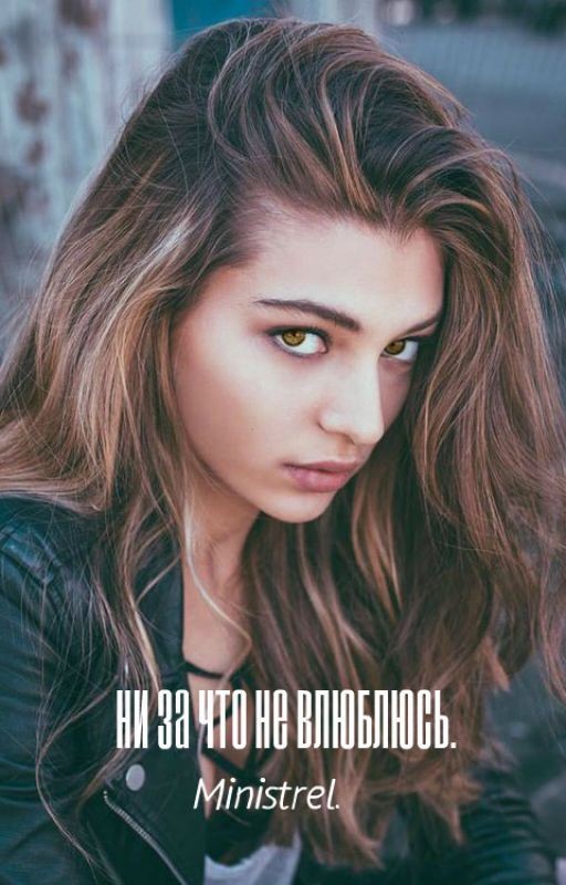 Ни за что не влюблюсь
