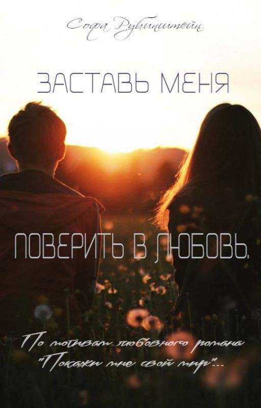 Заставь меня поверить в любовь