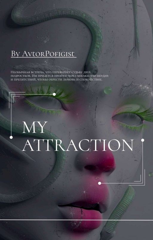 My Attraction/Моё Притяжение (Временно Заморожен)