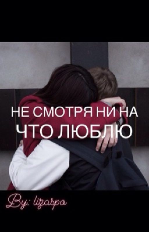 Не смотря ни на что люблю