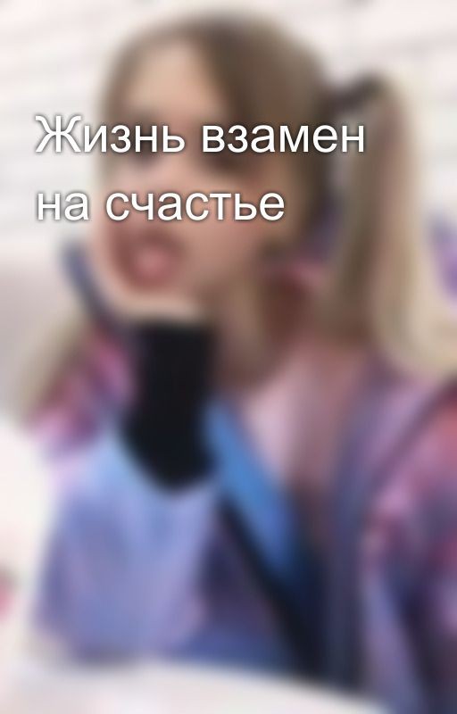 Жизнь взамен на счастье