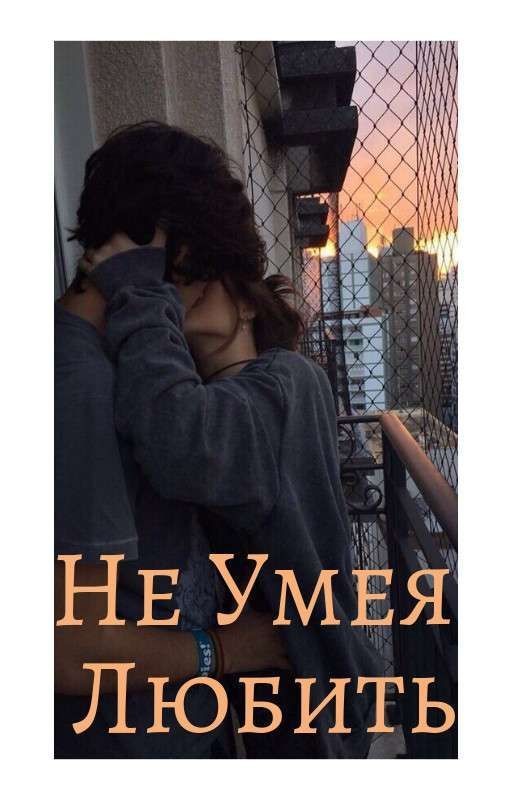 Не Умея Любить