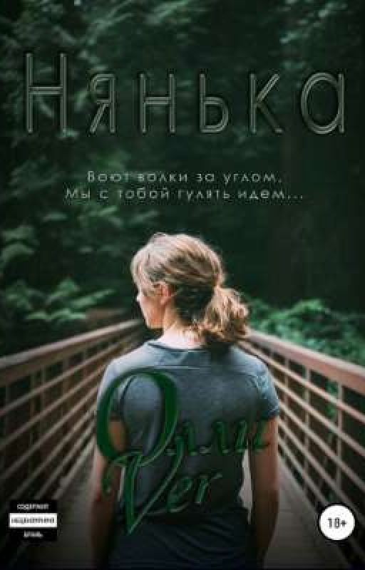 Нянька | 18+
