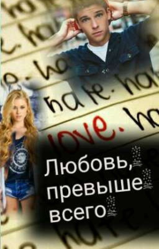 Любовь, Превыше Всего