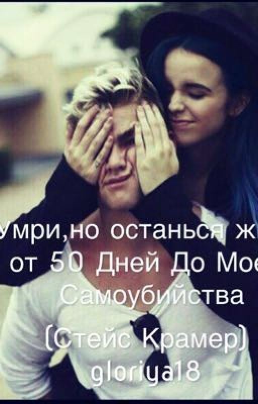 Умри,но останься жива