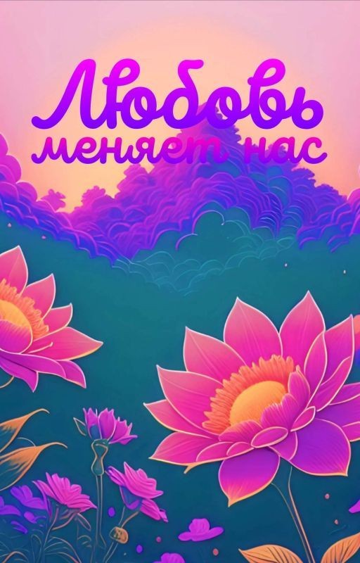 Любовь - меняет нас