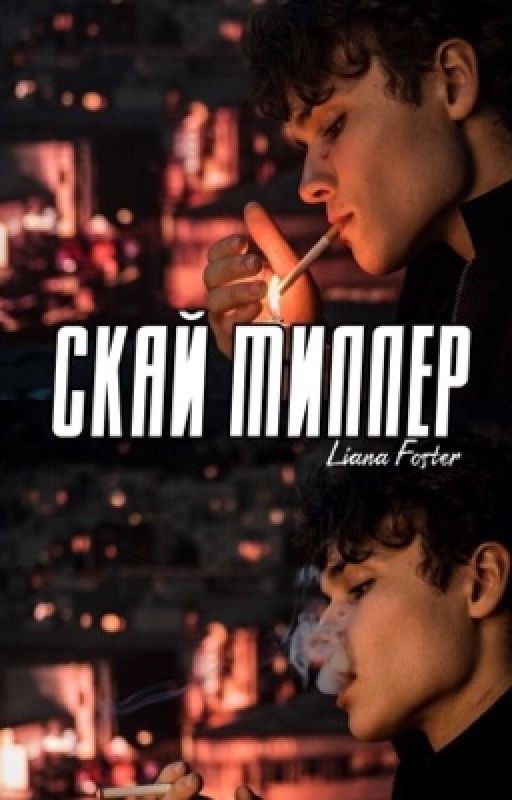 Скай Миллер / РЕДАКТИРУЕТСЯ