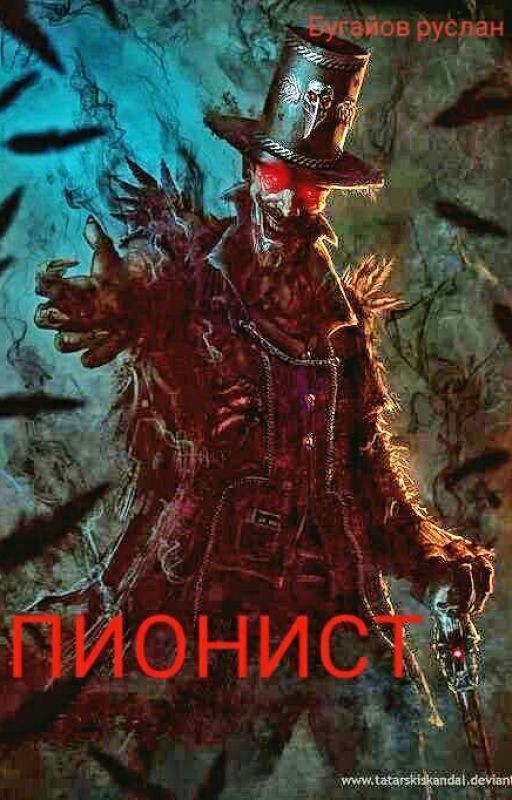 Пионист