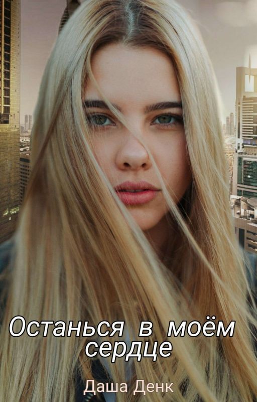 Останься в моём сердце