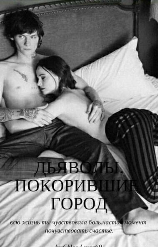 ДЬЯВОЛЫ, ПОКОРИВШИЕ ГОРОД 16+
