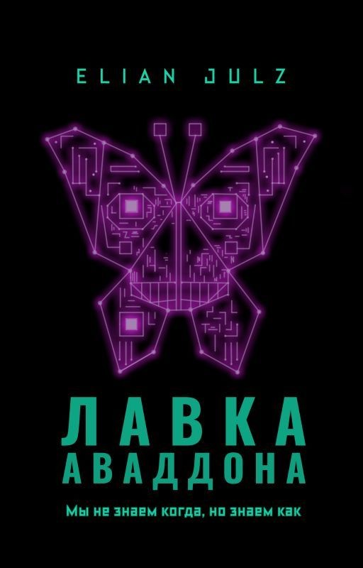 Лавка Аваддона