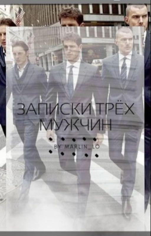 Записки трёх мужчин