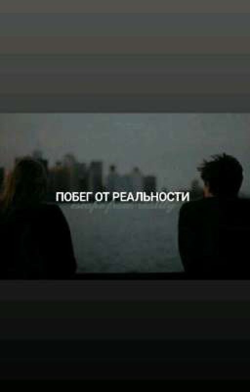 Побег от реальности