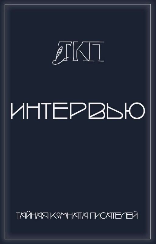 Интервью | ТКП