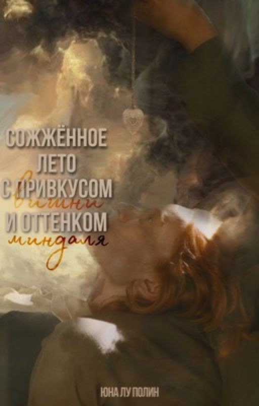 Сожженное лето с привкусом вишни и оттенком миндаля