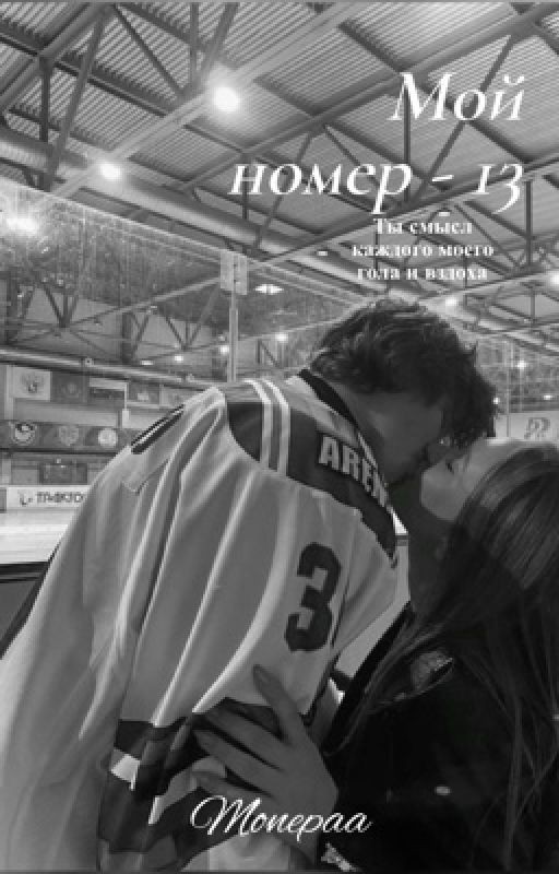 Мой номер 13