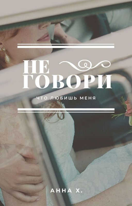 Не говори , что любишь меня