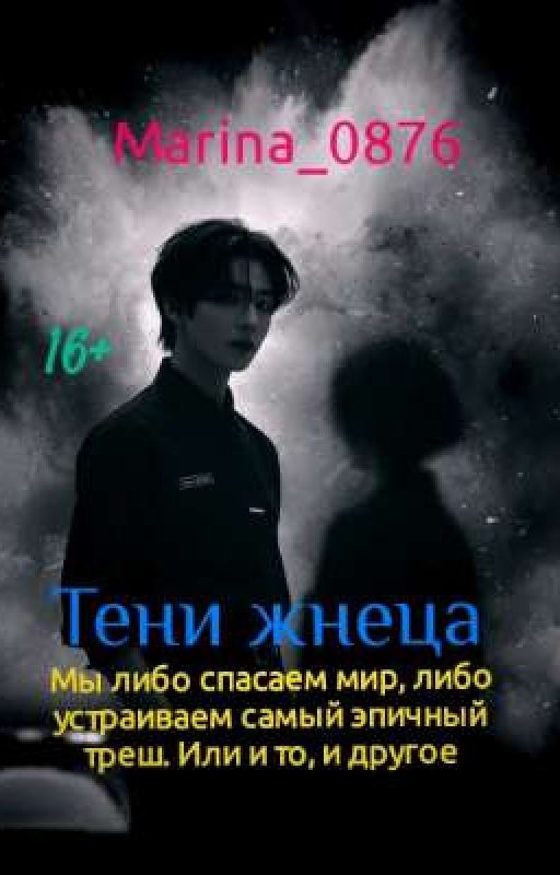 Тени жнеца