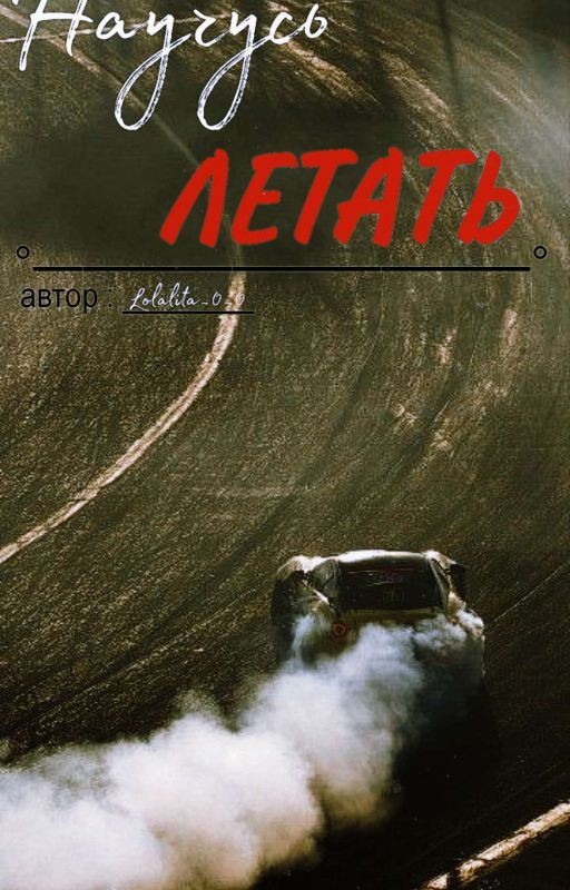 НАУЧУСЬ ЛЕТАТЬ