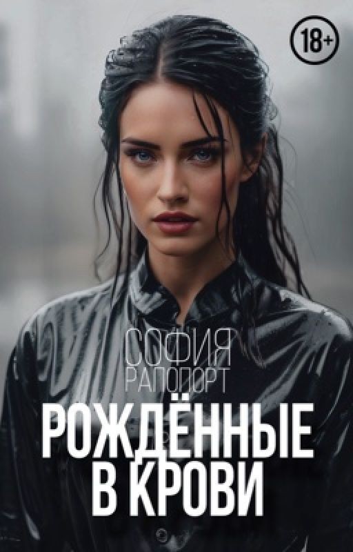 Рождённые в крови || Born in the blood||18+