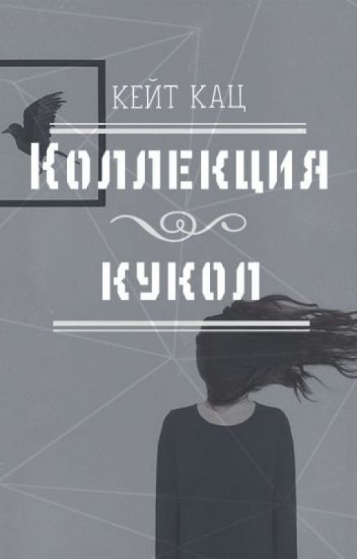 Коллекция кукол