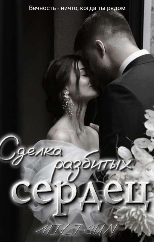 Сделка разбитых сердец