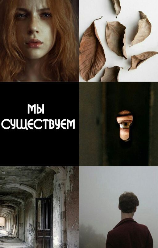 Мы существуем